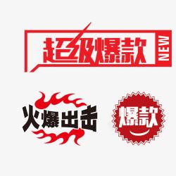淘宝爆款素材