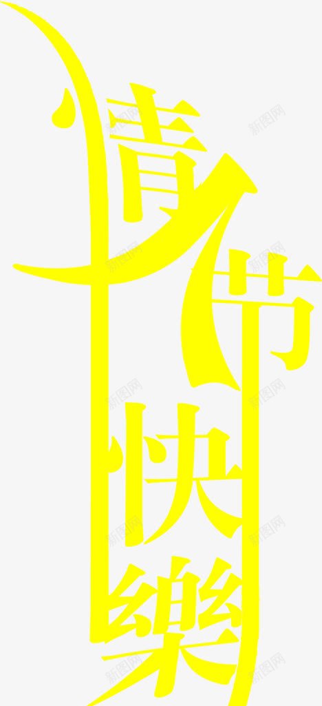 黄色卡通情人节艺术字png免抠素材_88icon https://88icon.com 卡通 情人 艺术 设计 黄色