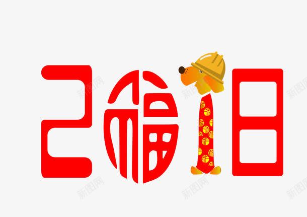 2018年红色字体png免抠素材_88icon https://88icon.com 2018字体 300像素图 AI图免抠 大图免抠 手绘 高清免抠