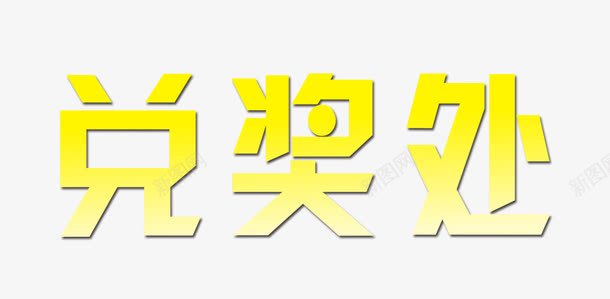 兑奖处黄色艺术字体png免抠素材_88icon https://88icon.com 促销 免抠素材 兑奖 兑奖处 字体艺术字 广告设计 淘宝免费素材天猫设计素材 素材 艺术字体下载 黄色