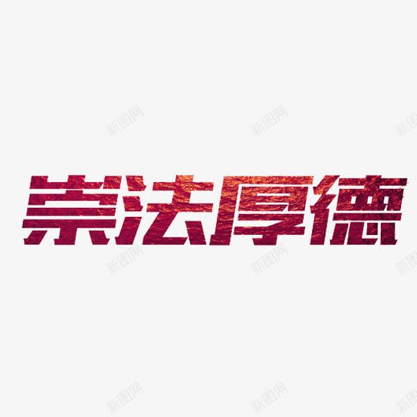 崇法厚德png免抠素材_88icon https://88icon.com 崇法厚德 法律 红色 艺术字