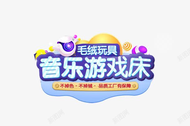 音乐游戏床png免抠素材_88icon https://88icon.com 儿童床 小朋友音乐 毛绒玩具 音乐游戏床