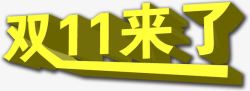 双11来了字体素材