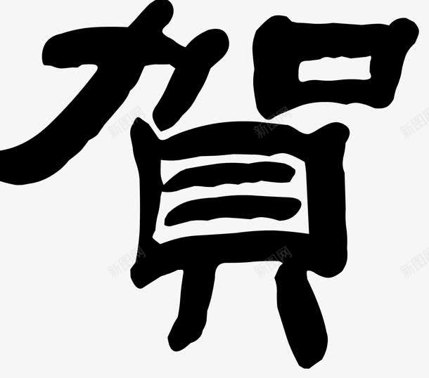 贺字艺术字png免抠素材_88icon https://88icon.com 贺字免费png下载 贺字字体设计 贺字毛笔字 贺字艺术字矢量图 黑色贺字艺术字