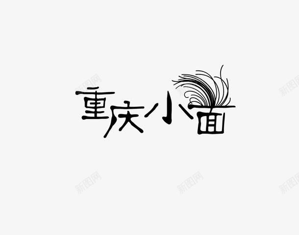 重庆小面png免抠素材_88icon https://88icon.com 艺术字 设计字体