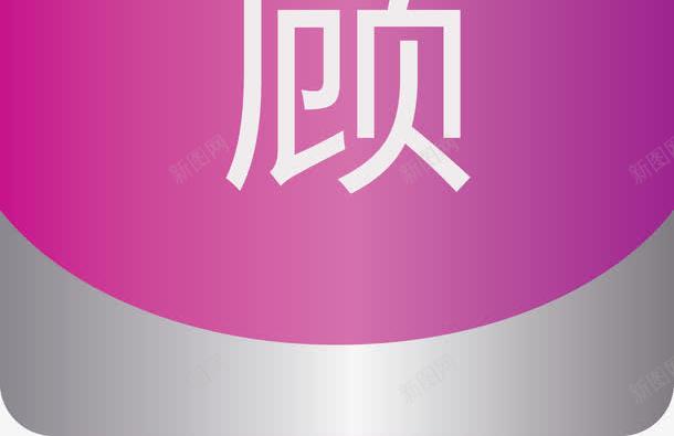 谢谢惠顾紫色挂牌矢量图ai免抠素材_88icon https://88icon.com 椤惧 璋阿 璋阿鎯犻 璋阿鎯犻鐭噺鍥 绱 鍏変复 矢量图