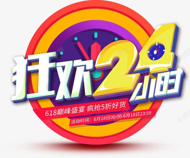 狂欢24小时电商活动字体png免抠素材_88icon https://88icon.com 24 字体 小时 活动 狂欢