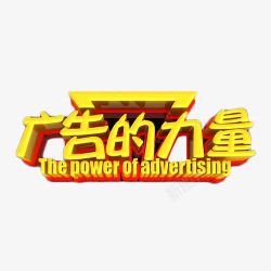 广告的力量艺术字素材