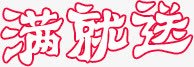 艺术字满就送png免抠素材_88icon https://88icon.com 满就送 艺术字