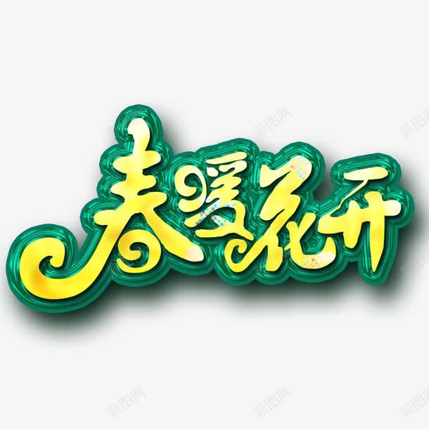 春暖花开艺术字免费png免抠素材_88icon https://88icon.com 免扣图片 免扣素材 免费 免费下载 免费图片 免费素材 字体设计 春暖花开 立体字 素材 艺术 艺术字