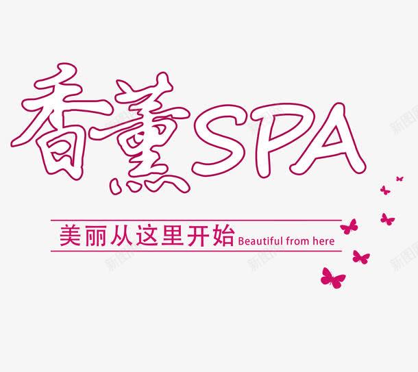 香薰SPApng免抠素材_88icon https://88icon.com 美丽从这里开始 蝴蝶 香薰 香薰SPA