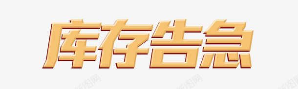 库存告急艺术字png免抠素材_88icon https://88icon.com 库存告急 立体字 艺术字 金色