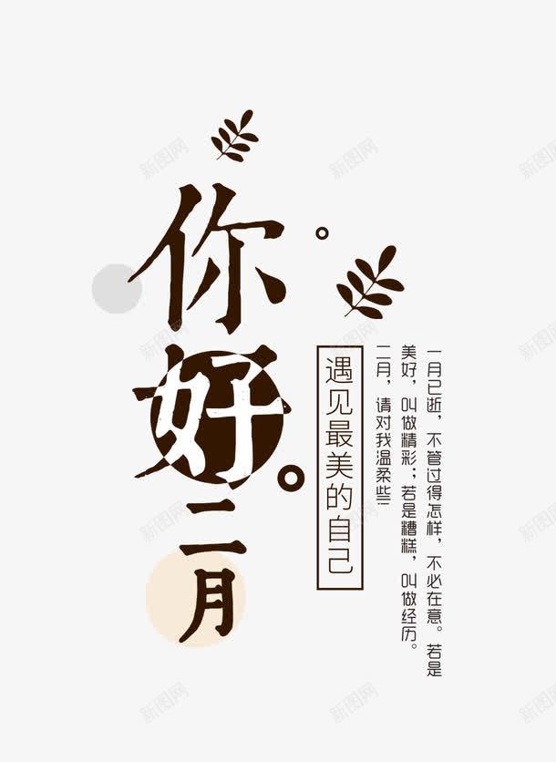 黑色你好二月艺术字png免抠素材_88icon https://88icon.com 二月艺术字 你好 免抠艺术字 文字排版 树叶装饰 黑色