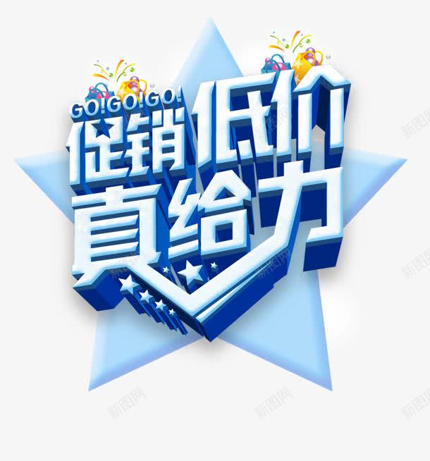 促销低价蓝色立体艺术字png免抠素材_88icon https://88icon.com 低价 促销 立体 艺术 蓝色