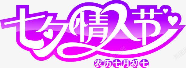 七夕情人节紫色艺术字png免抠素材_88icon https://88icon.com 七夕 情人节 紫色 艺术字