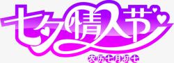 七夕情人节紫色艺术字素材