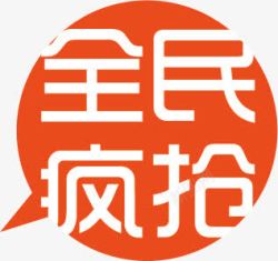 红底白字全民疯抢标签高清图片