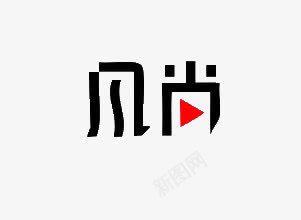 风尚艺术字png免抠素材_88icon https://88icon.com 创意文字 双十一 艺术字 风尚