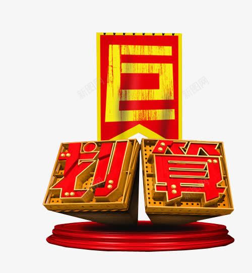 巨划算png免抠素材_88icon https://88icon.com 免抠素材 海报素材 艺术字 超划算