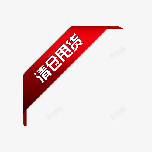 清仓甩货png免抠素材_88icon https://88icon.com 促销 创意 清仓甩货 艺术字