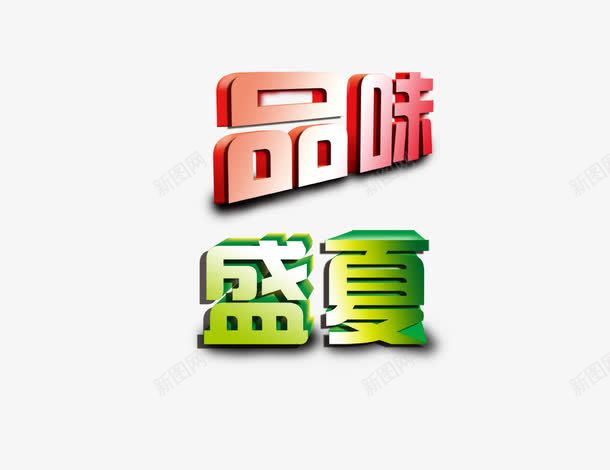 品味盛夏png免抠素材_88icon https://88icon.com 品味盛夏 夏季元素 立体字 艺术字