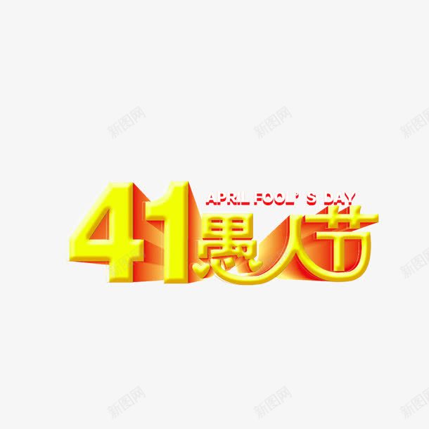 41愚人节字体立体字png免抠素材_88icon https://88icon.com 41愚人节 字体 立体字