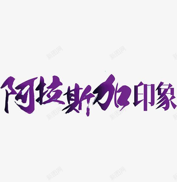 阿拉斯加png免抠素材_88icon https://88icon.com 印象 文字 紫色 艺术字 阿拉斯加