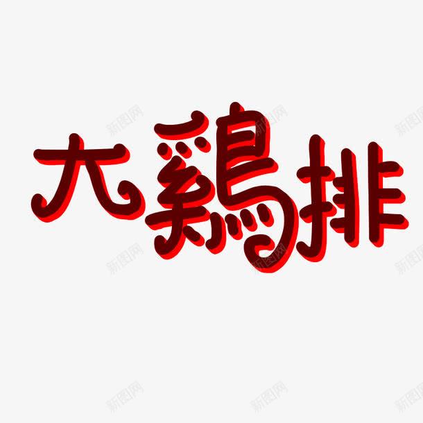 艺术字大鸡排png免抠素材_88icon https://88icon.com 大鸡排 字体 红色 艺术字