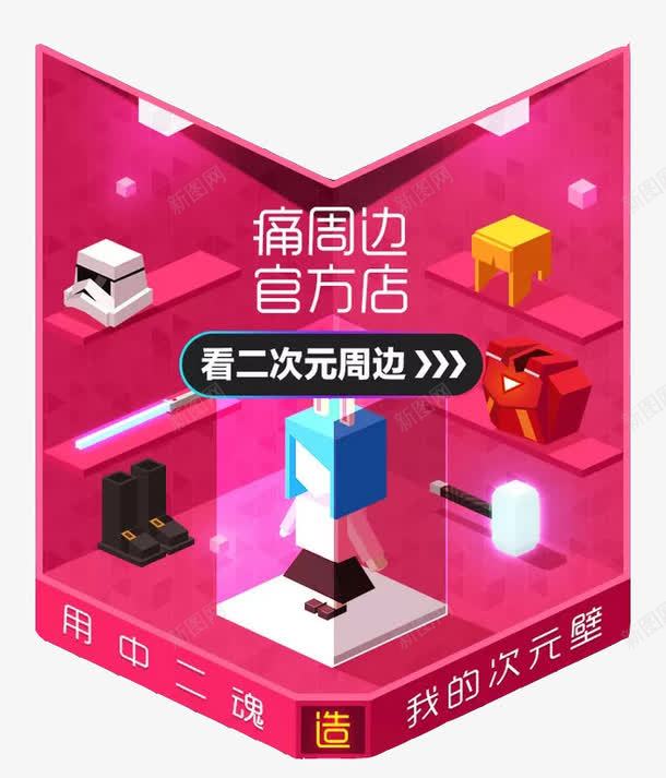 造物节二次元专场png免抠素材_88icon https://88icon.com 二次元 淘宝 淘宝造物节 粉色 造物节