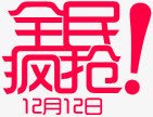 艺术字体全民疯抢png免抠素材_88icon https://88icon.com 全民 字体 艺术 设计