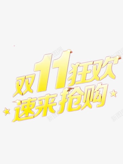 双11狂欢png免抠素材_88icon https://88icon.com 促销标签 光棍节 单身钜惠 双11活动 双十一素材 装饰