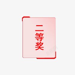 二等奖证书素材