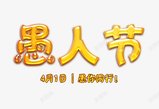 黄色的愚人节字png免抠素材_88icon https://88icon.com 4月1日 愚人节 愚人节艺术字 愚你同行 黄色的愚人节字