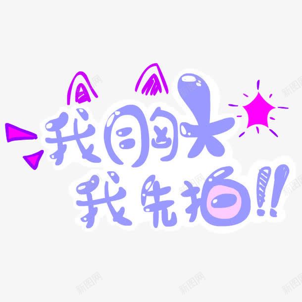 紫色我胸大我先拍艺术字png免抠素材_88icon https://88icon.com 免抠PNG 我胸大我先拍 紫色 艺术字