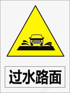 道路警告标志过水路面图标图标