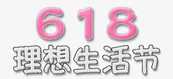 生活艺术字618理想生活艺术字高清图片