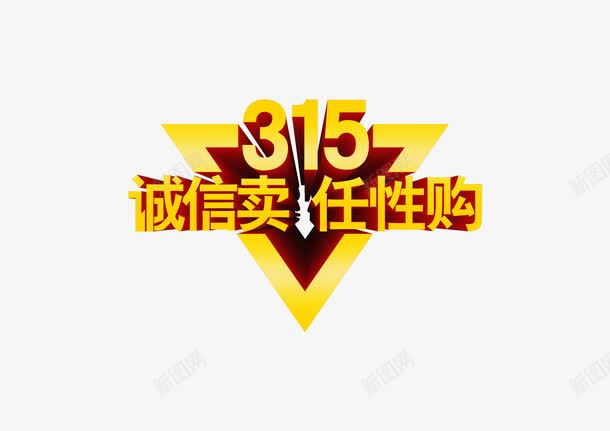 315诚心卖任性购png免抠素材_88icon https://88icon.com 315 娑堣垂鑰呮潈鐩 璇氬績鍗栦换鎬喘 鑹烘湳瀛