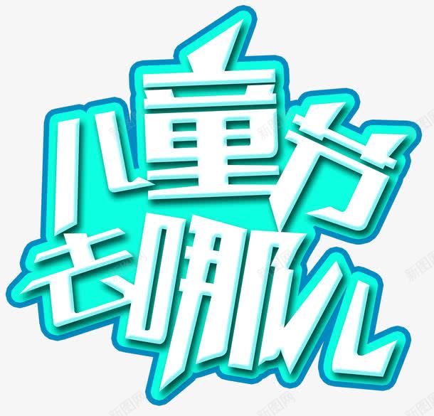 儿童节去哪儿主题艺术字png免抠素材_88icon https://88icon.com 儿童节去哪儿 免抠艺术字 六一 活动主题