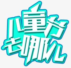 儿童节去哪儿主题艺术字素材