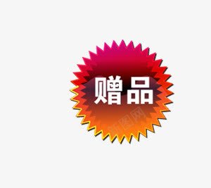 赠品标签psd免抠素材_88icon https://88icon.com 多边形 白字 赠品 赠品图