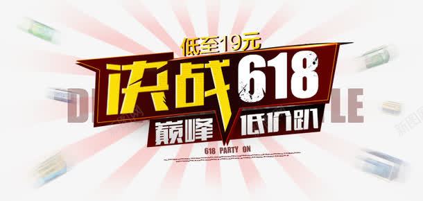 618艺术字png免抠素材_88icon https://88icon.com 艺术字