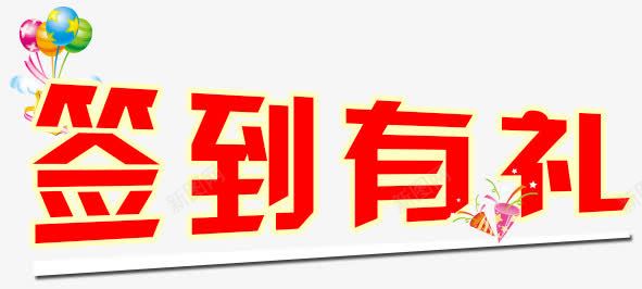 签到有礼png免抠素材_88icon https://88icon.com 几何 扁平 签到有礼 红色 艺术字