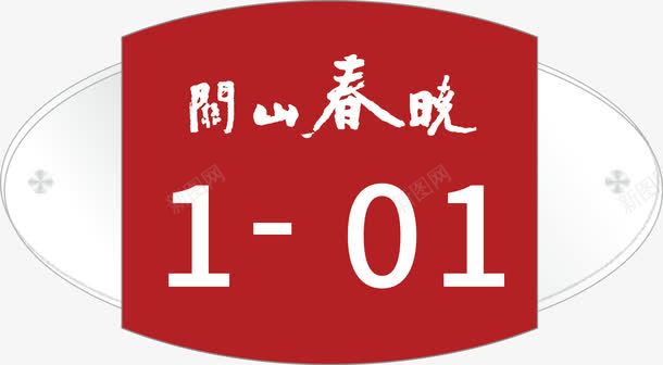 栋号牌门牌png免抠素材_88icon https://88icon.com 单元号 栋号 欧式 路牌 门牌号 门牌设计