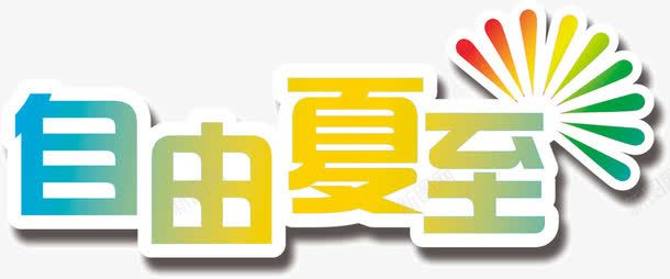 自由夏至png免抠素材_88icon https://88icon.com 夏至 自由 艺术字