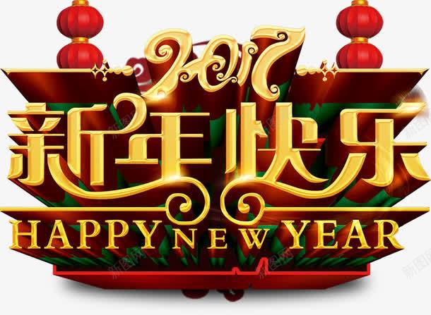 2017新年快乐艺术字png免抠素材_88icon https://88icon.com 2017 新年快乐 立体字 艺术字