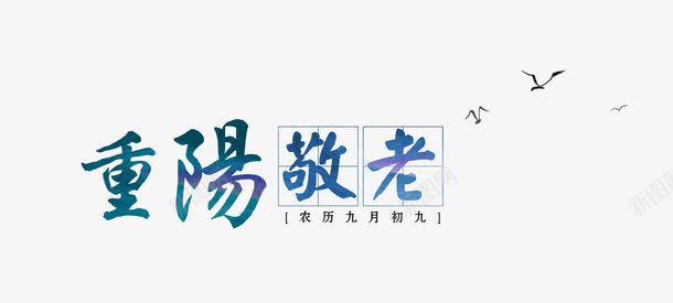 重阳敬老png免抠素材_88icon https://88icon.com 传统节日 字体 艺术字 蓝色 重阳敬老