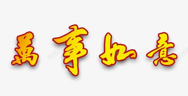 万事如意png免抠素材_88icon https://88icon.com 万事如意 中国风 艺术字 黄色