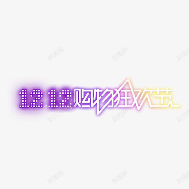 双十二购物狂欢节艺术字png免抠素材_88icon https://88icon.com 双十二购物狂欢节主题 双十二购物狂欢节字体 双十二购物狂欢节素材 双十二购物狂欢节设计