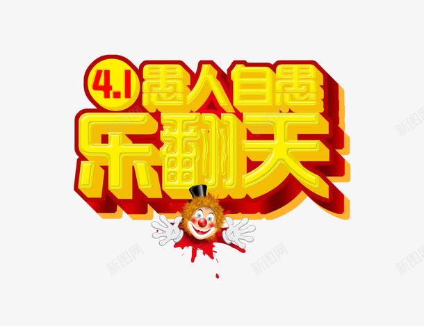 愚人节立体艺术字png免抠素材_88icon https://88icon.com 41愚人节 乐翻天 愚人自愚 愚人节 愚人节整人 愚人节活动