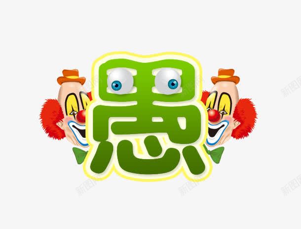 可爱愚人节png免抠素材_88icon https://88icon.com 小丑 愚人节快乐 节日元素